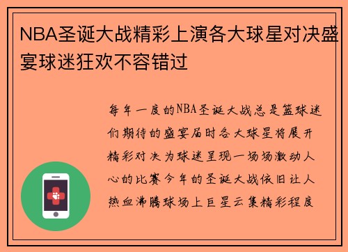 NBA圣诞大战精彩上演各大球星对决盛宴球迷狂欢不容错过