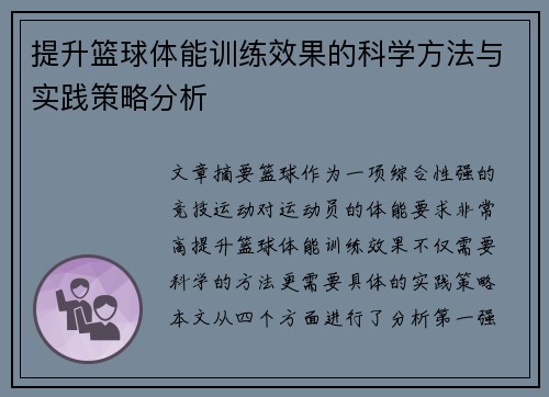 提升篮球体能训练效果的科学方法与实践策略分析
