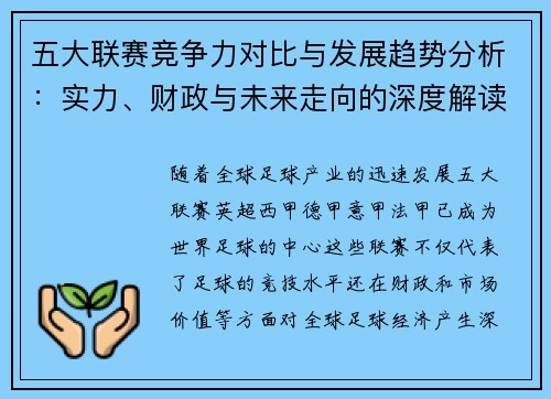 五大联赛竞争力对比与发展趋势分析：实力、财政与未来走向的深度解读