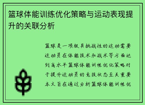 篮球体能训练优化策略与运动表现提升的关联分析