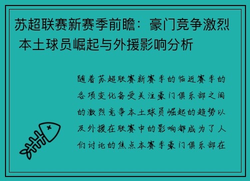苏超联赛新赛季前瞻：豪门竞争激烈 本土球员崛起与外援影响分析