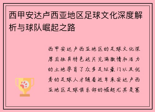 西甲安达卢西亚地区足球文化深度解析与球队崛起之路