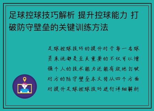 足球控球技巧解析 提升控球能力 打破防守壁垒的关键训练方法