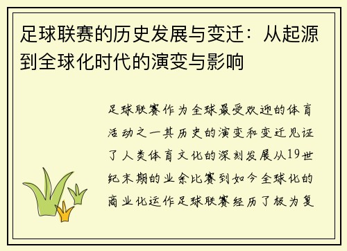 足球联赛的历史发展与变迁：从起源到全球化时代的演变与影响