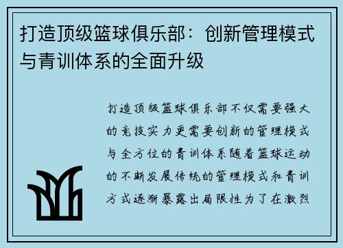 打造顶级篮球俱乐部：创新管理模式与青训体系的全面升级
