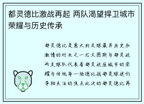 都灵德比激战再起 两队渴望捍卫城市荣耀与历史传承