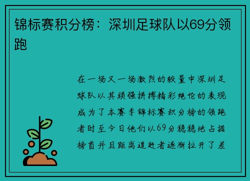 锦标赛积分榜:深圳足球队以69分领跑
