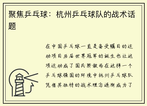 聚焦乒乓球：杭州乒乓球队的战术话题