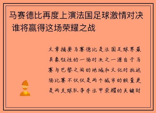 马赛德比再度上演法国足球激情对决 谁将赢得这场荣耀之战