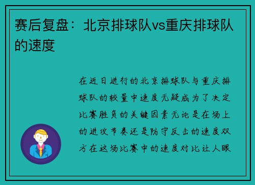 赛后复盘:北京排球队vs重庆排球队的速度