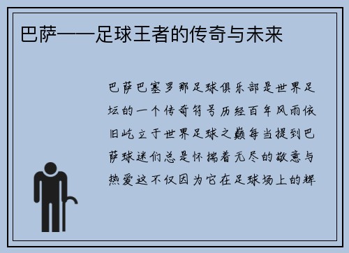 巴萨——足球王者的传奇与未来