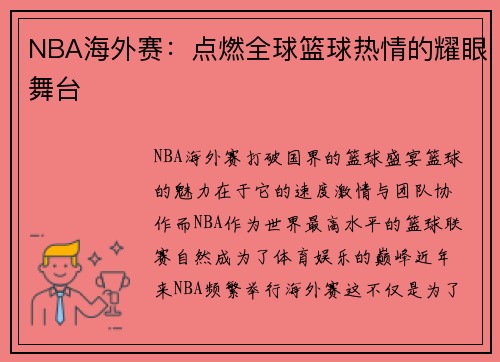 NBA海外赛：点燃全球篮球热情的耀眼舞台