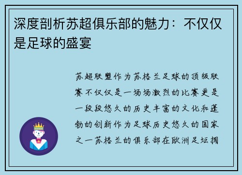 深度剖析苏超俱乐部的魅力：不仅仅是足球的盛宴