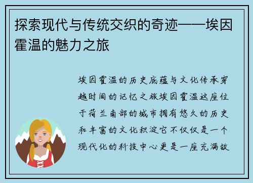 探索现代与传统交织的奇迹——埃因霍温的魅力之旅