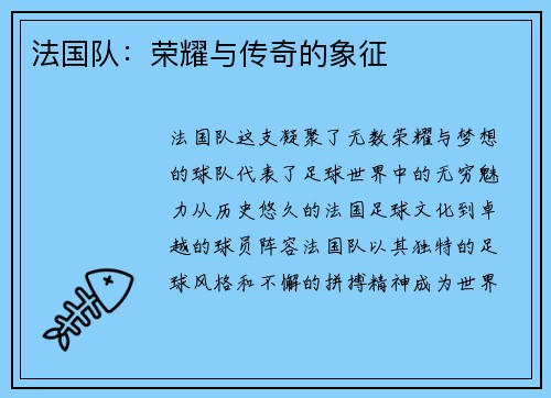 法国队:荣耀与传奇的象征