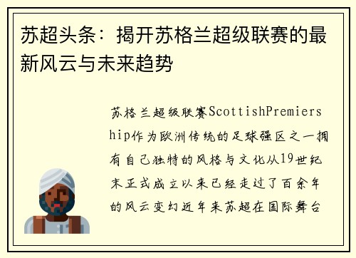 苏超头条:揭开苏格兰超级联赛的最新风云与未来趋势
