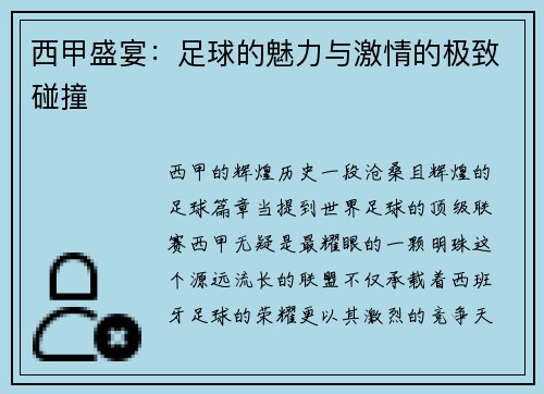 西甲盛宴：足球的魅力与激情的极致碰撞