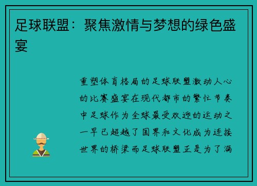 足球联盟：聚焦激情与梦想的绿色盛宴