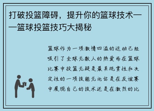 打破投篮障碍，提升你的篮球技术——篮球投篮技巧大揭秘