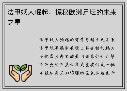 法甲妖人崛起：探秘欧洲足坛的未来之星