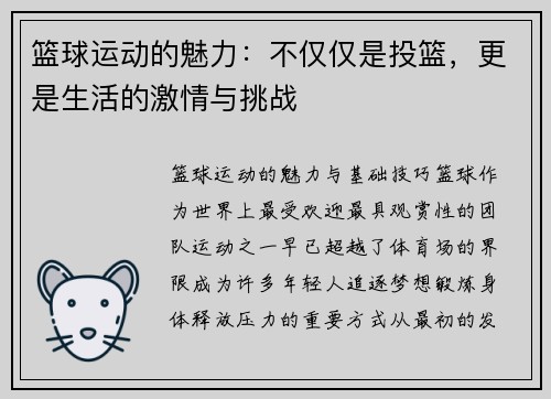 篮球运动的魅力：不仅仅是投篮，更是生活的激情与挑战