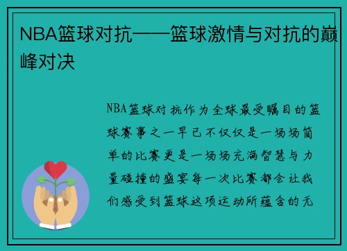 NBA篮球对抗——篮球激情与对抗的巅峰对决