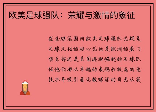 欧美足球强队：荣耀与激情的象征