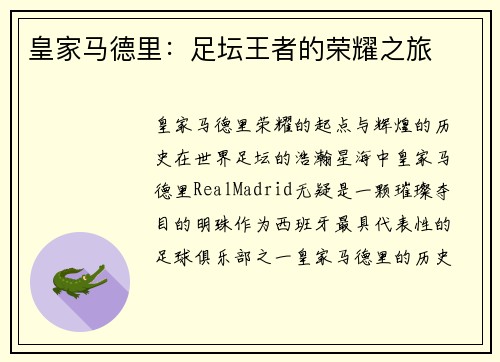皇家马德里：足坛王者的荣耀之旅