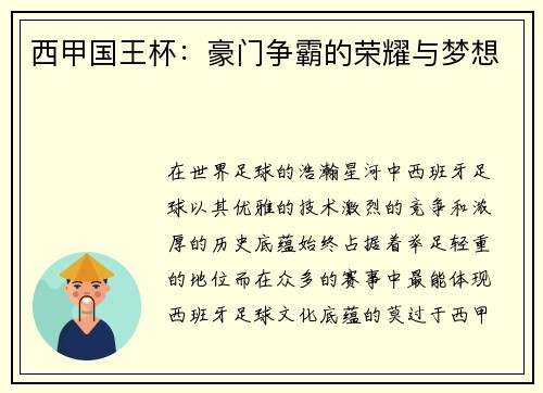 西甲国王杯：豪门争霸的荣耀与梦想