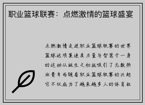 职业篮球联赛：点燃激情的篮球盛宴