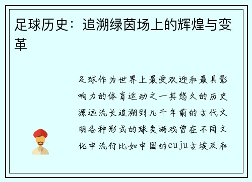 足球历史：追溯绿茵场上的辉煌与变革