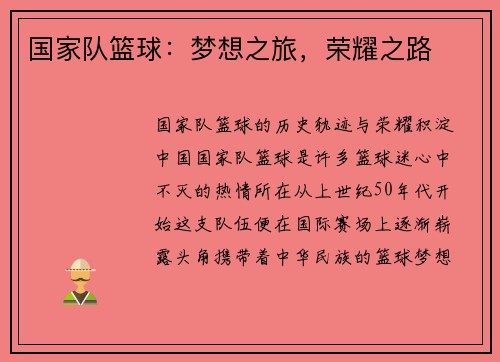 国家队篮球：梦想之旅，荣耀之路