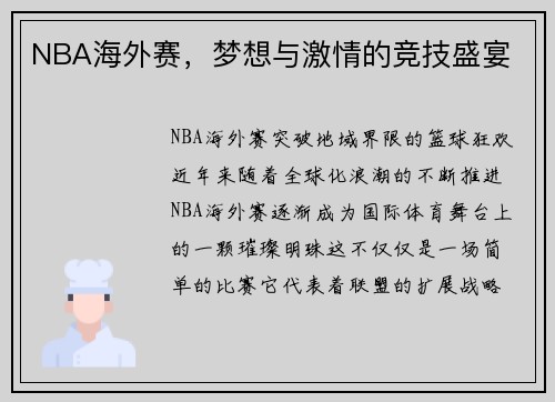 NBA海外赛，梦想与激情的竞技盛宴