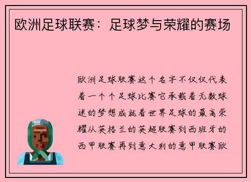 欧洲足球联赛：足球梦与荣耀的赛场