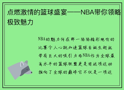 点燃激情的篮球盛宴——NBA带你领略极致魅力
