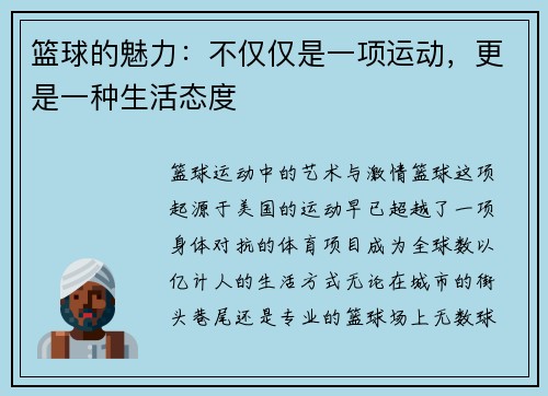 篮球的魅力:不仅仅是一项运动,更是一种生活态度