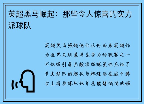 英超黑马崛起：那些令人惊喜的实力派球队