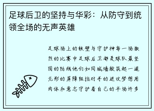 足球后卫的坚持与华彩：从防守到统领全场的无声英雄