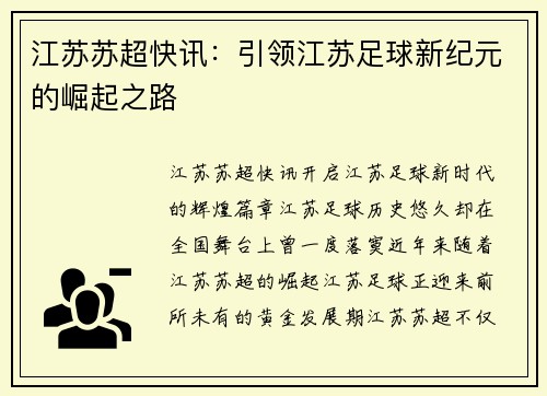 江苏苏超快讯：引领江苏足球新纪元的崛起之路