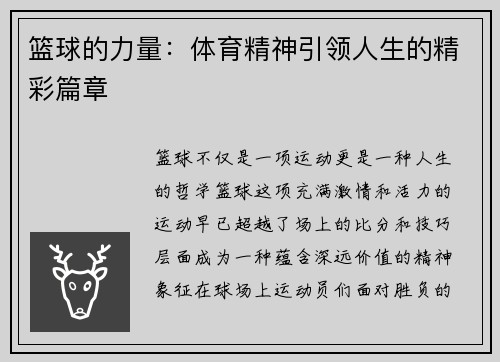 篮球的力量：体育精神引领人生的精彩篇章