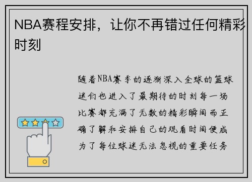 NBA赛程安排,让你不再错过任何精彩时刻