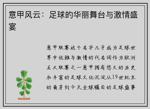 意甲风云：足球的华丽舞台与激情盛宴