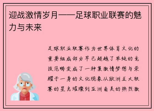 迎战激情岁月——足球职业联赛的魅力与未来