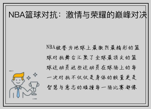 NBA篮球对抗：激情与荣耀的巅峰对决