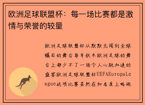 欧洲足球联盟杯:每一场比赛都是激情与荣誉的较量