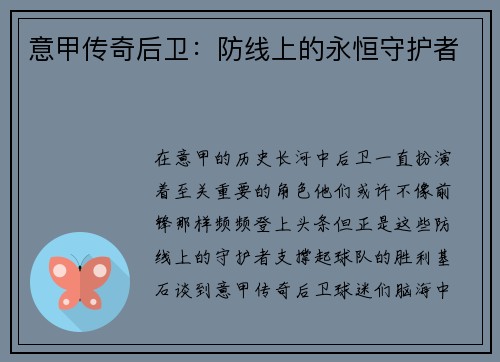 意甲传奇后卫：防线上的永恒守护者