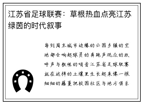 江苏省足球联赛:草根热血点亮江苏绿茵的时代叙事