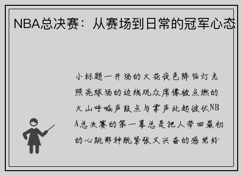 NBA总决赛：从赛场到日常的冠军心态
