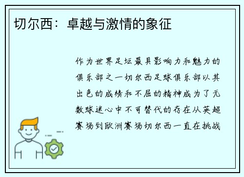 切尔西：卓越与激情的象征