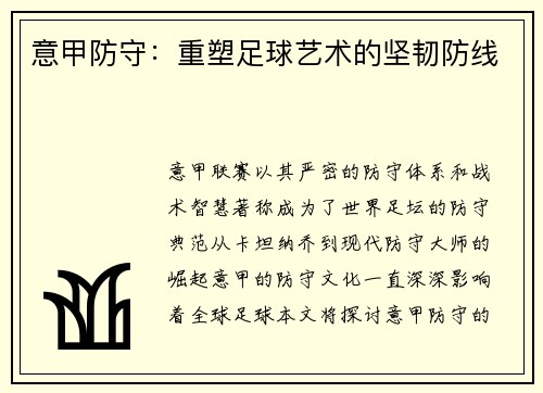 意甲防守：重塑足球艺术的坚韧防线